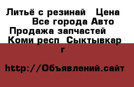 Литьё с резинай › Цена ­ 300 - Все города Авто » Продажа запчастей   . Коми респ.,Сыктывкар г.